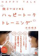 親子ではじめる　ハッピートークトレーニング