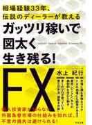 ガッツリ稼いで図太く生き残る！　ＦＸ