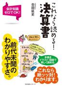 これなら読める！　決算書