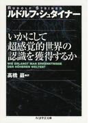 いかにして超感覚的世界の認識を獲得するか(ちくま学芸文庫)