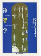 神智学(ちくま学芸文庫)