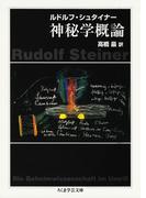 神秘学概論(ちくま学芸文庫)