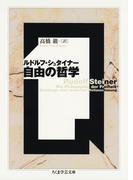 自由の哲学(ちくま学芸文庫)