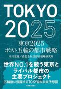 東京２０２５　ポスト五輪の都市戦略