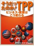 そうだったのか！ＴＰＰ