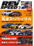 REV SPEED 2016年3月号(REV SPEED)