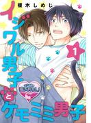【全1-3セット】【単話】イジワル男子とケモミミ男子(♂BL♂らぶらぶコミックス)
