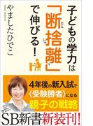 子どもの学力は「断捨離」で伸びる！(SB新書)