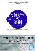 実践 引き寄せの法則