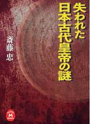 失われた日本古代皇帝の謎(学研Ｍ文庫)
