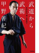 武道から武術へ