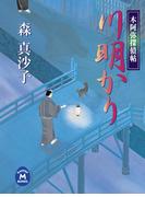 木阿弥探偵帖　川明かり(学研Ｍ文庫)