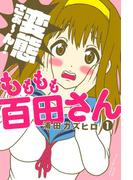 もももも百田さん（１）