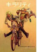 キラリティ（１）(YKコミックス)