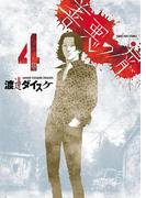 善悪の屑（４）(YKコミックス)