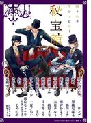 四十八手アンソロジー　秘宝館(四十八手)