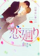 恋廻り【イラスト入り】(ダリア文庫e)