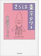 さらば東京タワー(文春文庫)