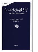 シャルリとは誰か？　人種差別と没落する西欧(文春新書)