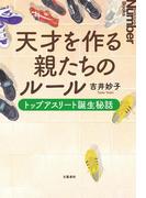 天才を作る親たちのルール　トップアスリート誕生秘話(文春e-book)