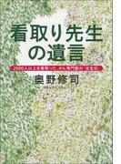 看取り先生の遺言　2000人以上を看取った、がん専門医の「往生伝」(文春文庫)