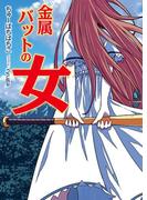 金属バットの女(HJ文庫)