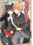 魔法書を作る人5(GC NOVELS)