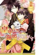 皇帝は海姫をとろかす【イラスト入り】(ビーボーイノベルズ)