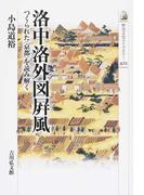 洛中洛外図屏風 つくられた〈京都〉を読み解く （歴史文化ライブラリー）