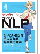 マンガでやさしくわかるNLP