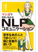マンガでやさしくわかるNLPコミュニケーション