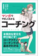 マンガでやさしくわかるコーチング