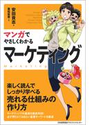 マンガでやさしくわかるマーケティング