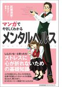 マンガでやさしくわかるメンタルヘルス