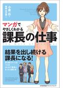 マンガでやさしくわかる課長の仕事