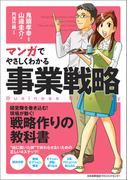 マンガでやさしくわかる事業戦略
