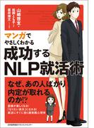マンガでやさしくわかる成功するNLP就活術