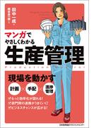 マンガでやさしくわかる生産管理