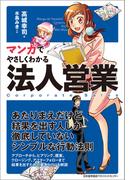 マンガでやさしくわかる法人営業