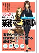 マンガでやさしくわかる業務マニュアル