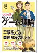 マンガでやさしくわかるゲーム理論