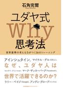 ユダヤ式Why思考法