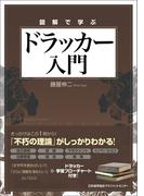 図解で学ぶドラッカー入門