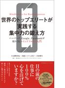 世界のトップエリートが実践する集中力の鍛え方　ハーバード、Google、Facebookが取りくむマインドフルネス入門