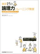 練習15分 論理力トレーニング教室