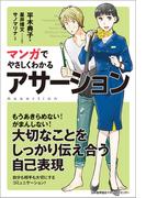 マンガでやさしくわかるアサーション