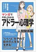 マンガでやさしくわかるアドラー心理学 人間関係編