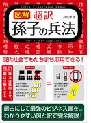 【図解】超訳 孫子の兵法