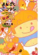 まんぷくニコタン　食物アレルギーとのおつきあい(バンブーコミックス すくパラセレクション)