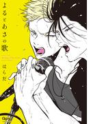 よるとあさの歌(バンブーコミックス Qpaコレクション)